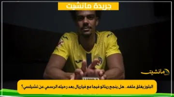 البلوز يغلق ملفه.. هل ينجح ريناتو فيجا مع فياريال بعد رحيله الرسمي عن تشيلسي؟ 1